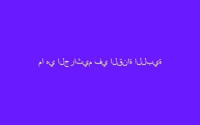 ما هي الجراثيم في القناة اللبية