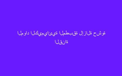 المواد الكيميائية المطبقة لإزالة حشوة القناة