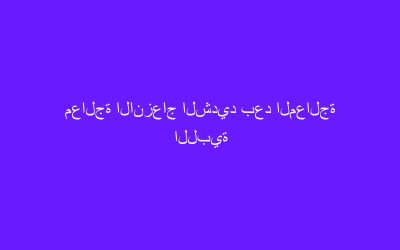 معالجة الانزعاج الشديد بعد المعالجة اللبية