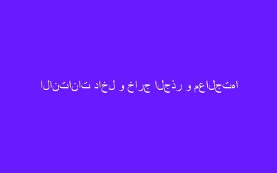 الانتانات داخل و خارج الجذر و معالجتها