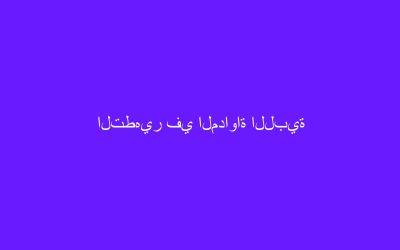 التطهير في المداواة اللبية