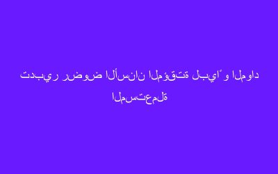 تدبير رضوض الأسنان المؤقتة لبياً و المواد المستعملة