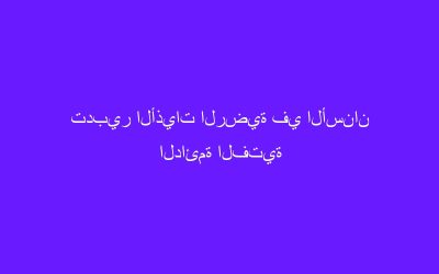 تدبير الأذيات الرضية في الأسنان الدائمة الفتية
