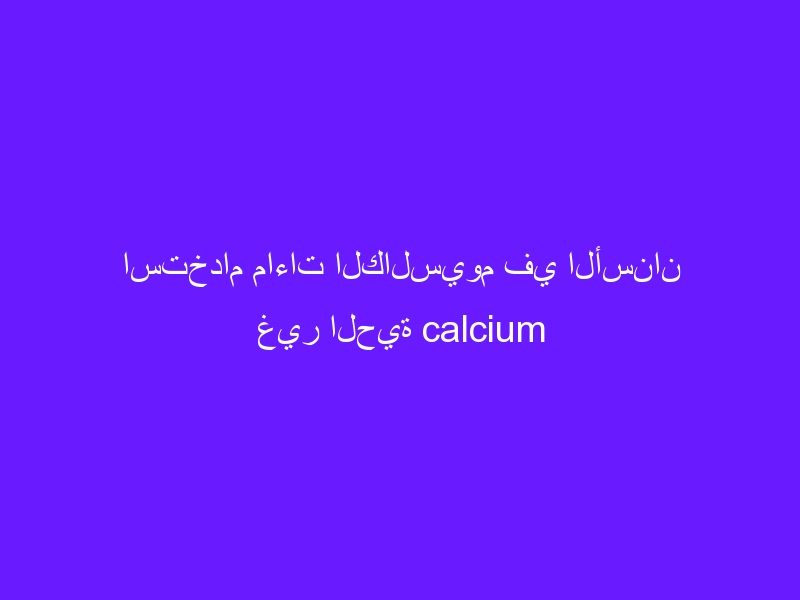 استخدام ماءات الكالسيوم في الأسنان غير الحية calcium hydroxide and nonvital teeth
