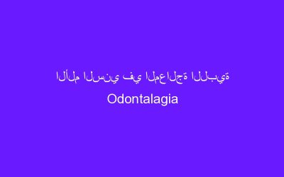 الألم السني في المعالجة اللبية Odontalagia