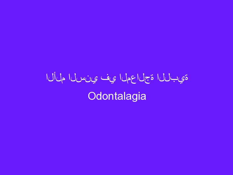 الألم السني في المعالجة اللبية Odontalagia