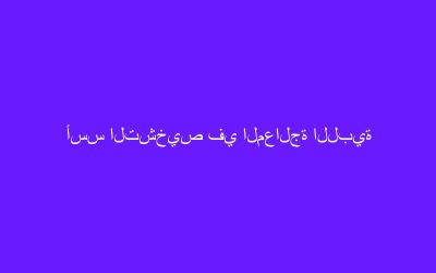 أسس التشخيص في المعالجة اللبية