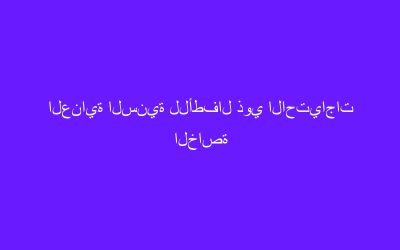 العناية السنية للأطفال ذوي الاحتياجات الخاصة
