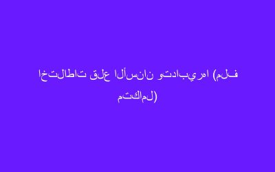 اختلاطات قلع الأسنان وتدابيرها (ملف متكامل)