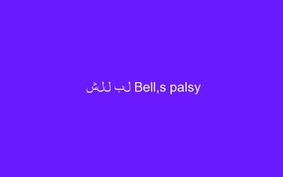 شلل بل Bell,s palsy