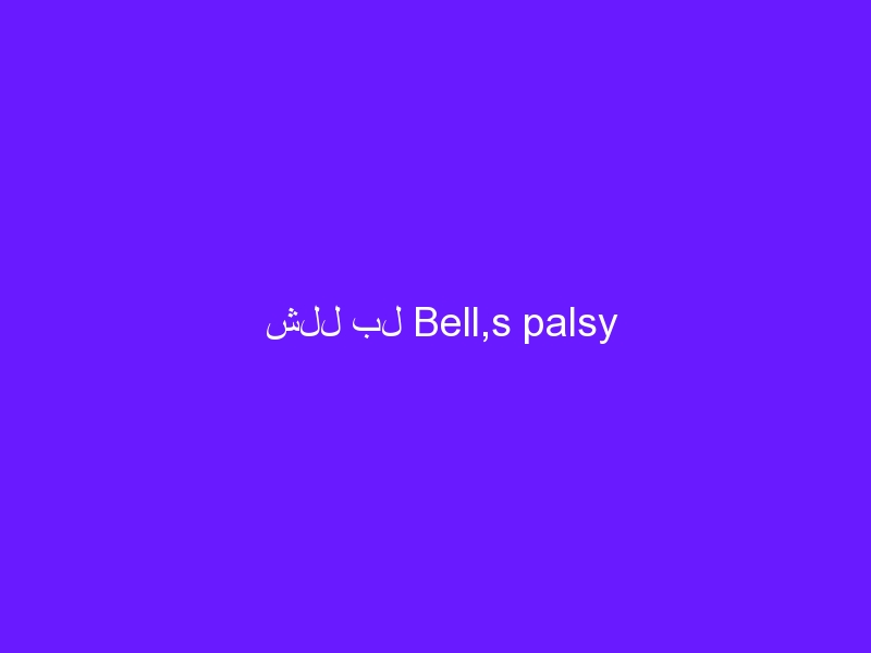 شلل بل Bell,s palsy