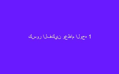 كسور الفكين وعظام الوجه 1