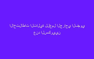 الاختلاطات التالية للعمل الجراحي الفموي عند السكريين