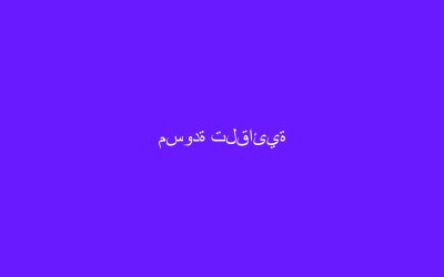 الغرسة السنية (ملف متكامل)