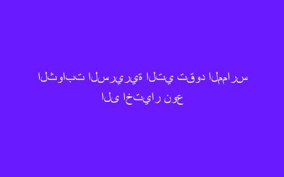الثوابت السريرية التي تقود الممارس الى اختيار نوع الاسمنت المستخدم في الالصاق