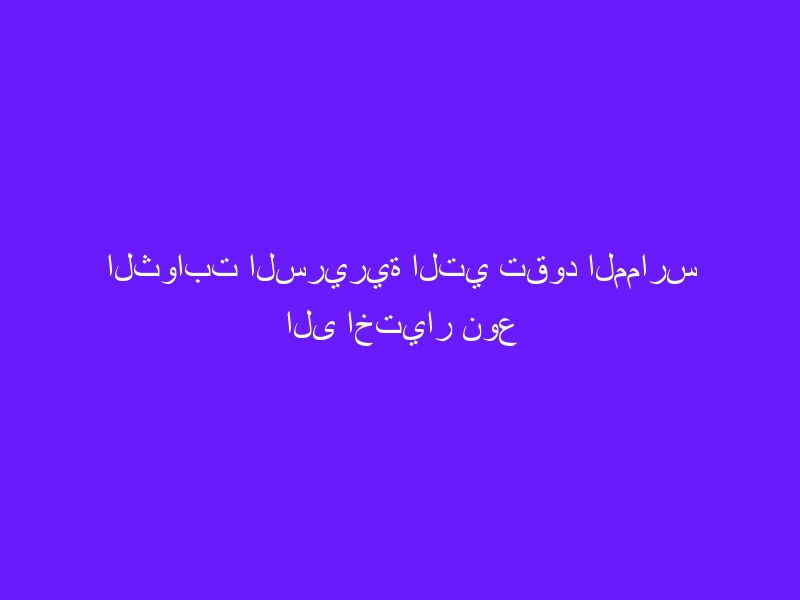 الثوابت السريرية التي تقود الممارس الى اختيار نوع الاسمنت المستخدم في الالصاق