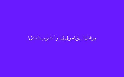 التثبيت أو الإلصاق.. الدائم