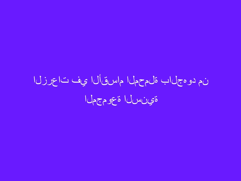 الزرعات في الأقسام المحملة بالجهود من المجموعة السنية