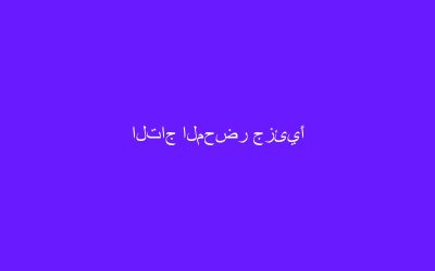 التاج المحضر جزئيًا