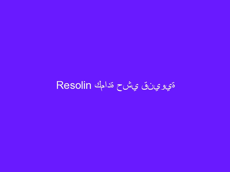 Resolin كمادة حشي قنيوية