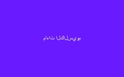 ماءات الكالسيوم