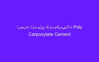 اسمنت البولي كربوكسيلات Poly Carpoxylate Cement