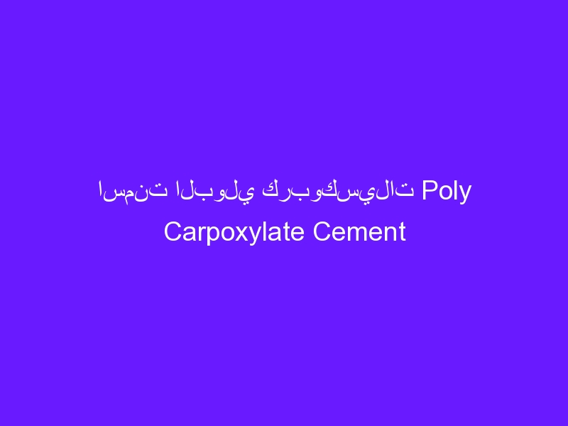 اسمنت البولي كربوكسيلات Poly Carpoxylate Cement