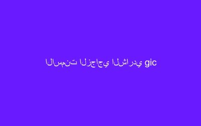 الاسمنت الزجاجي الشاردي gic