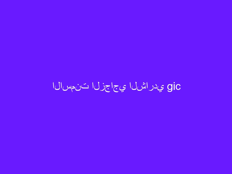الاسمنت الزجاجي الشاردي gic