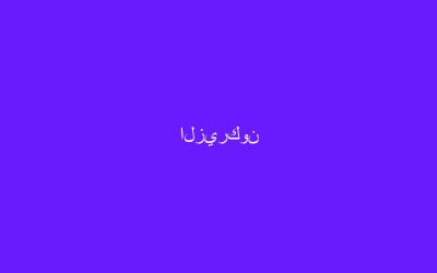 الزيركون