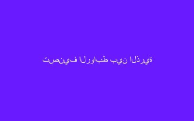 تصنيف الروابط بين الذرية
