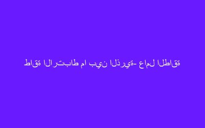 طاقة الارتباط ما بين الذرية- عامل الطاقة