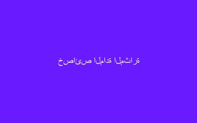 خصائص المادة المثارة