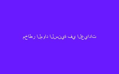 مخاطر المواد السنية في العيادات