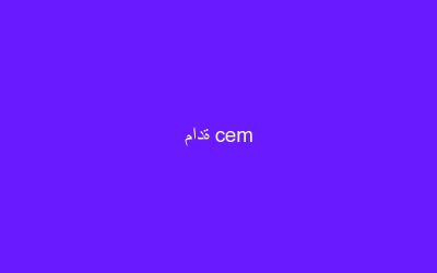مادة cem