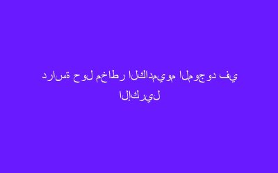 دراسة حول مخاطر الكادميوم الموجود في الإكريل