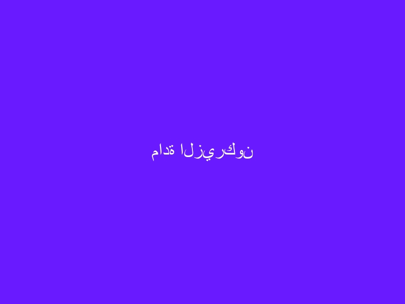 مادة الزيركون