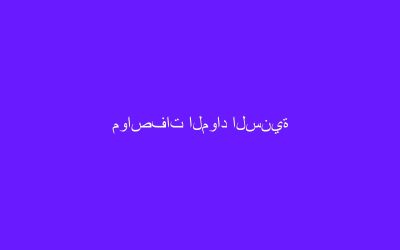 مواصفات المواد السنية