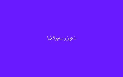 الكومبوزيت