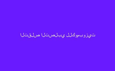 التقلص التصلبي للكومبوزيت