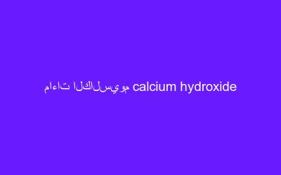 ماءات الكالسيوم calcium hydroxide
