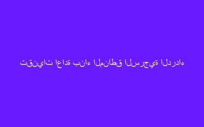 تقنيات اعادة بناء المناطق السرجية الدرداء