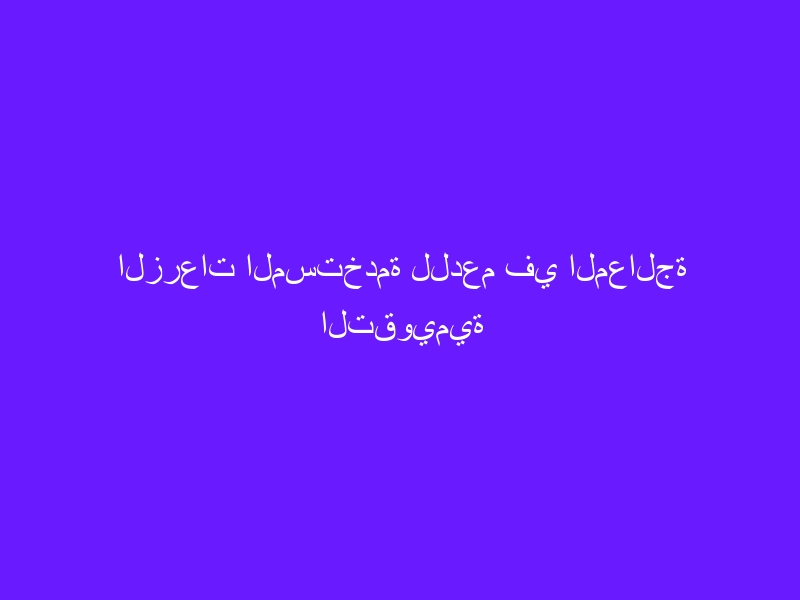 الزرعات المستخدمة للدعم في المعالجة التقويمية