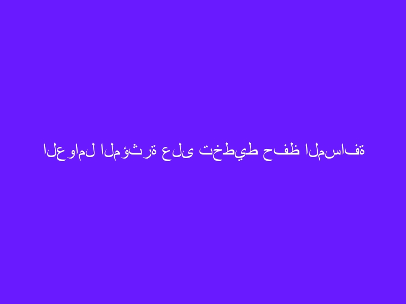 العوامل المؤثرة على تخطيط حفظ المسافة