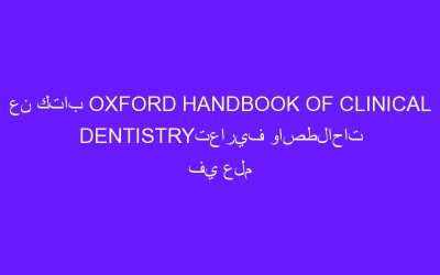 عن كتاب OXFORD HANDBOOK OF CLINICAL DENTISTRYتعاريف واصطلاحات في علم تقويم الأسنان